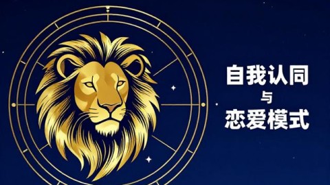 # 2026年狮子座爱情观深度解析：英雄美人模式的真相与边界（2026年6月更新）