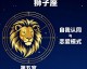 # 2026年狮子座爱情观深度解析：英雄美人模式的真相与边界（2026年6月更新）