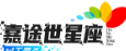 嘉途世星座杂谈